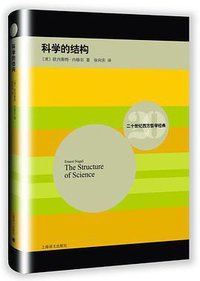 科学的结构 (上海译文出版社 2015)