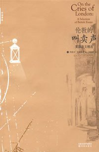 伦敦的叫卖声 (中英对照) (译林出版社 2007)