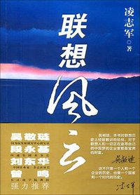 联想风云 (中信出版社 2005)