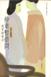 停車暫借問 (元尊 1998)