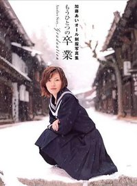 加藤あいオール制服写真集 「もうひとつの卒業」