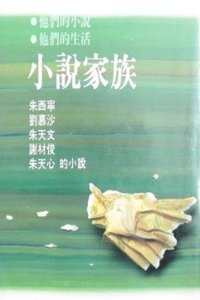 小說家族 (台北希代書版有限公司 1986)