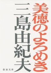 美徳のよろめき (新潮社; 改版版 1960)