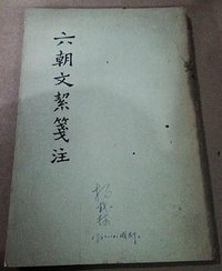 六朝文絜箋注 (中華書局 1962)