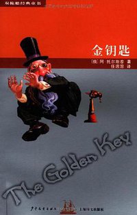 金钥匙 (少年儿童 2007)