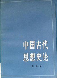 中国古代思想史论 (人民出版社 1986)