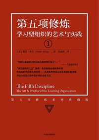 第五项修炼① (中信出版集团 2018)
