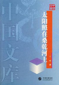 太阳照在桑乾河上 (人民文学出版社 2004)