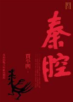 秦腔 (麥田出版 2006)