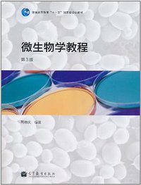微生物学教程 (高等教育出版社 2011)