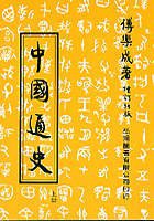 中國通史(上) (弘揚圖書 2005)