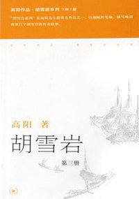 胡雪岩（全三册） (生活·读书·新知三联书店 2006)