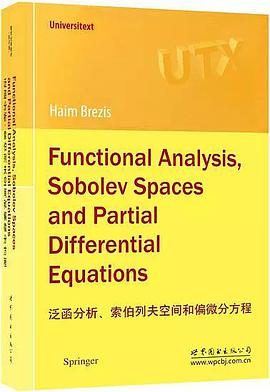 泛函分析、索伯列夫空间和偏微分方程