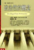 政治性的概念 (聯經出版事業股份有限公司 2005)