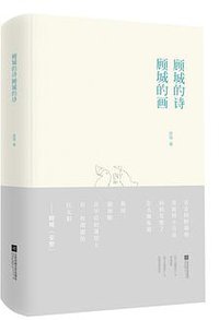 顾城的诗 顾城的画（口袋本） (江苏凤凰文艺出版社 2017)