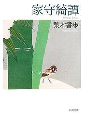 家守綺譚 (新潮社 2006)