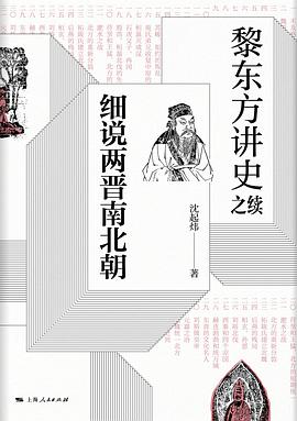 黎东方讲史之续·细说两晋南北朝