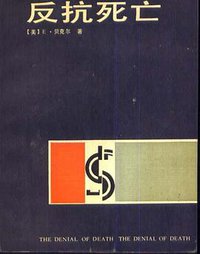 反抗死亡 (贵州人民出版社 1988)