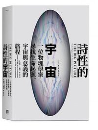 詩性的宇宙 (八旗文化 2017)