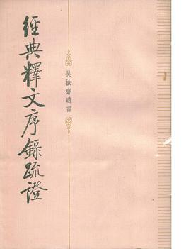 经典释文序录疏证