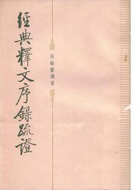 经典释文序录疏证 (中华书局 1984)