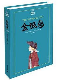 金银岛 (上海译文出版社 2013)