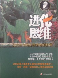 进化思维 (四川人民出版社 2014)