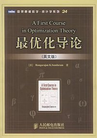 最优化导论 (人民邮电出版社 2008)