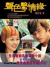 聲色繫情緣 (花千樹 2004)
