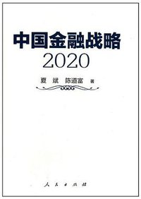中国金融战略2020 (人民 2011)