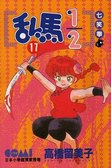 亂馬1/2 17