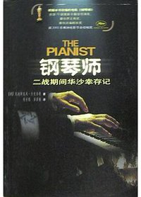 钢琴师 (人民文学出版社 2004)
