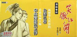 笑傲江湖 (广州出版社 2012)