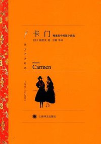 卡门 (上海译文出版社 2014)
