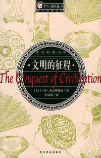 文明的征程 (北京燕山出版社 2004)