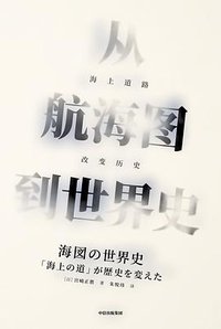 从航海图到世界史 (中信出版集团 2019)