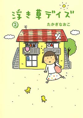 浮き草デイズ〈2〉