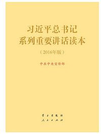 习近平总书记系列重要讲话读本 (学习出版社，人民出版社 2016)