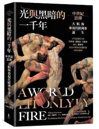 光與黑暗的一千年 (木馬文化 2019)