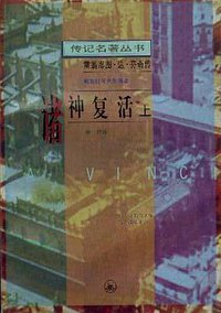 诸神复活（全二册） (生活·读书·新知三联书店 1992)