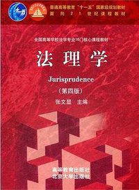 法理学 (高等教育出版社 2011)