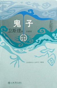 鬼子 (上海书店出版社 2008)