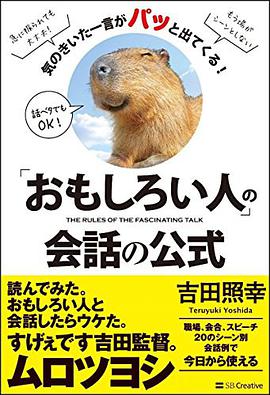 「おもしろい人」の会話の公式 気のきいた一言がパッと出てくる!