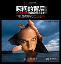 瞬间的背后（典藏版） (人民邮电出版社 2014)