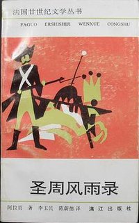 圣周风雨录 (漓江出版社 1991)