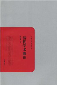 清代学术概论 (岳麓书社 2010)