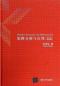 矩阵分析与应用（第2版） (清华大学出版社 2013)