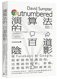 演算法的一百道陰影 (貓頭鷹 2020)