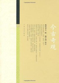 今古奇观 (人民文学出版社 2007)