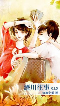 瀝川往事·上 (藍襪子出版社 2010)